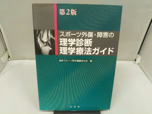 スポーツ外傷・障害の理学診断理学療法ガイド 第2版 臨床スポーツ医学編集委員会_画像1