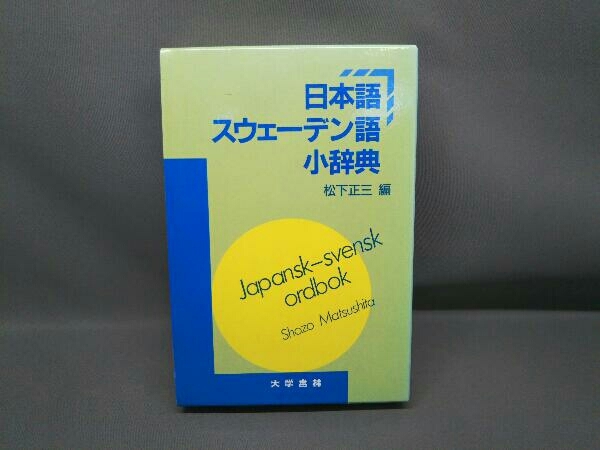 日本語スウェーデン語小辞典 松下正三 編 大学書林_画像1