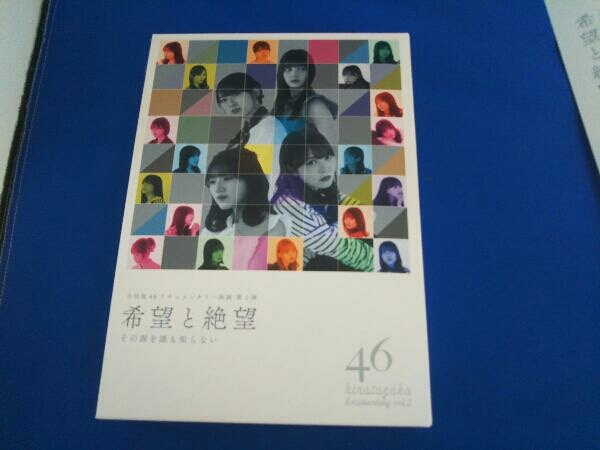 本物品質の 希望と絶望 Blu-ray 豪華版 B5ポスター3枚付 小坂菜緒他