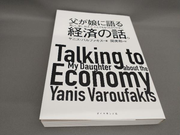 父が娘に語る美しく、深く、壮大で、とんでもなくわかりやすい経済の話。 ヤニス・バルファキス:著_画像1