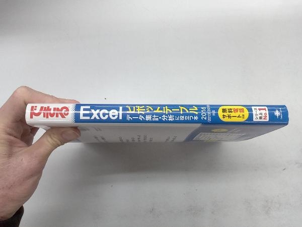 できるExcel ピボットテーブル データ集計・分析に役立つ本 2016/2013/2010対応 門脇香奈子_画像2