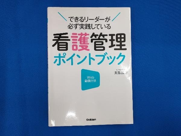 看護管理ポイントブック 太田加世_画像1