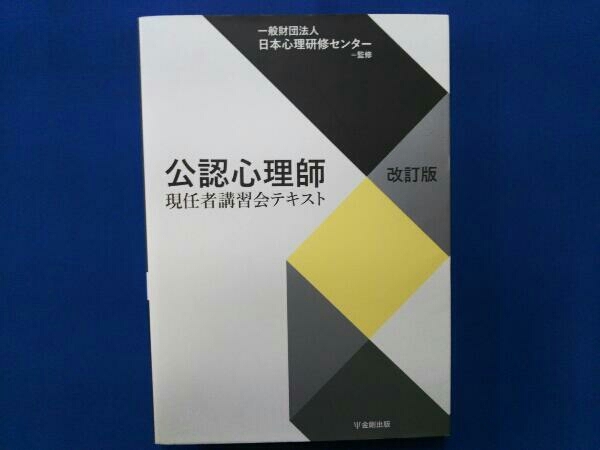 公認心理師現認者講習会テキスト 改訂版 日本心理研修センター_画像1