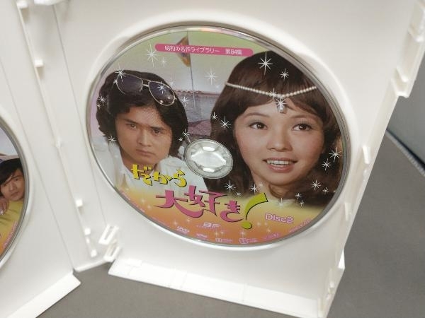 DVD 昭和の名作ライブラリー 第84集 だから大好き! コレクターズDVD ＜HDリマスター版＞_画像6