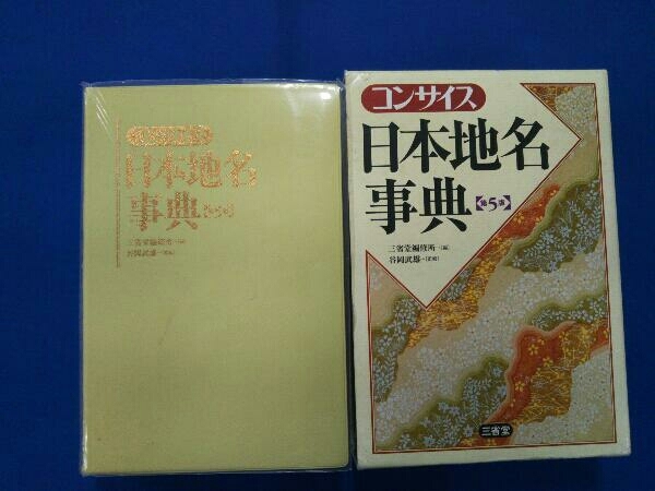 コンサイス日本地名事典 三省堂編修所_画像1