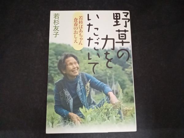 野草の力をいただいて 若杉友子