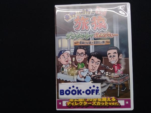 DVD 東野・岡村の旅猿 プライベートでごめんなさい・・・ 極楽とんぼとBBQの旅 プレミアム完全版_画像1