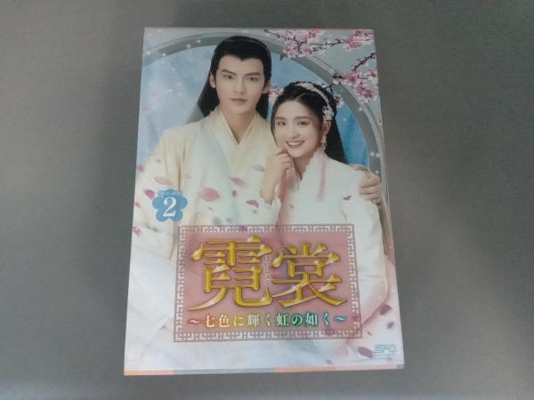 DVD 霓裳~七色に輝く虹の如く~ DVD-BOX2_画像1