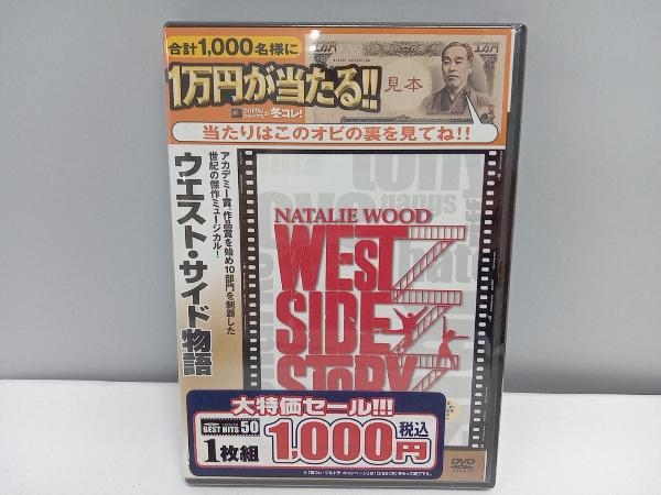 【未開封品】 DVD ウエスト・サイド物語の画像1