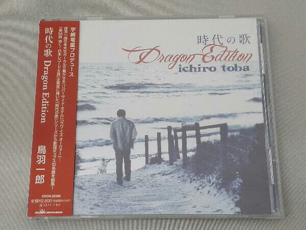 鳥羽一郎 CD 時代の歌 Dragon Edition_画像1