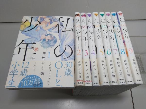 私の少年 高野ひと深 講談社 全9巻完結セット_画像1