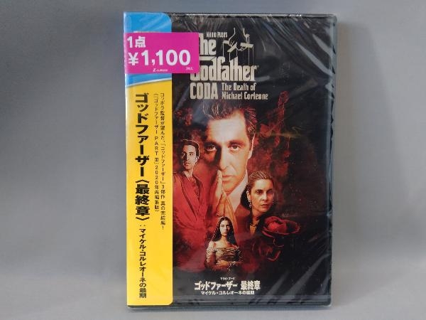 （未開封）DVD ゴッドファーザー＜最終章＞:マイケル・コルレオーネの最期_画像1