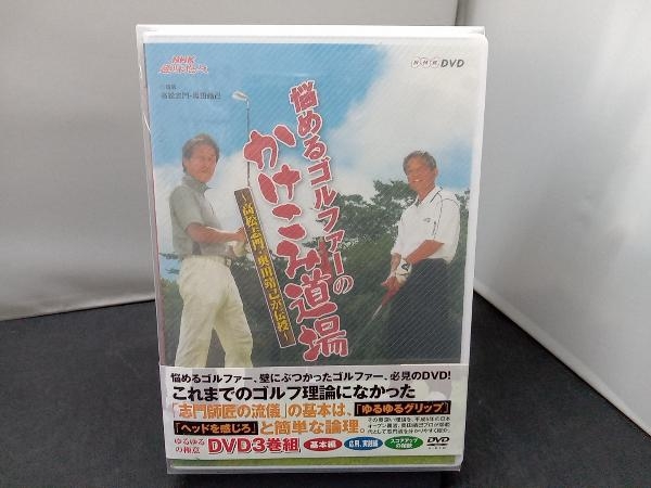 DVD NHK趣味悠々 悩めるゴルファーのかけこみ道場~高松志門・奥田靖己が伝授 DVD-BOX_画像1