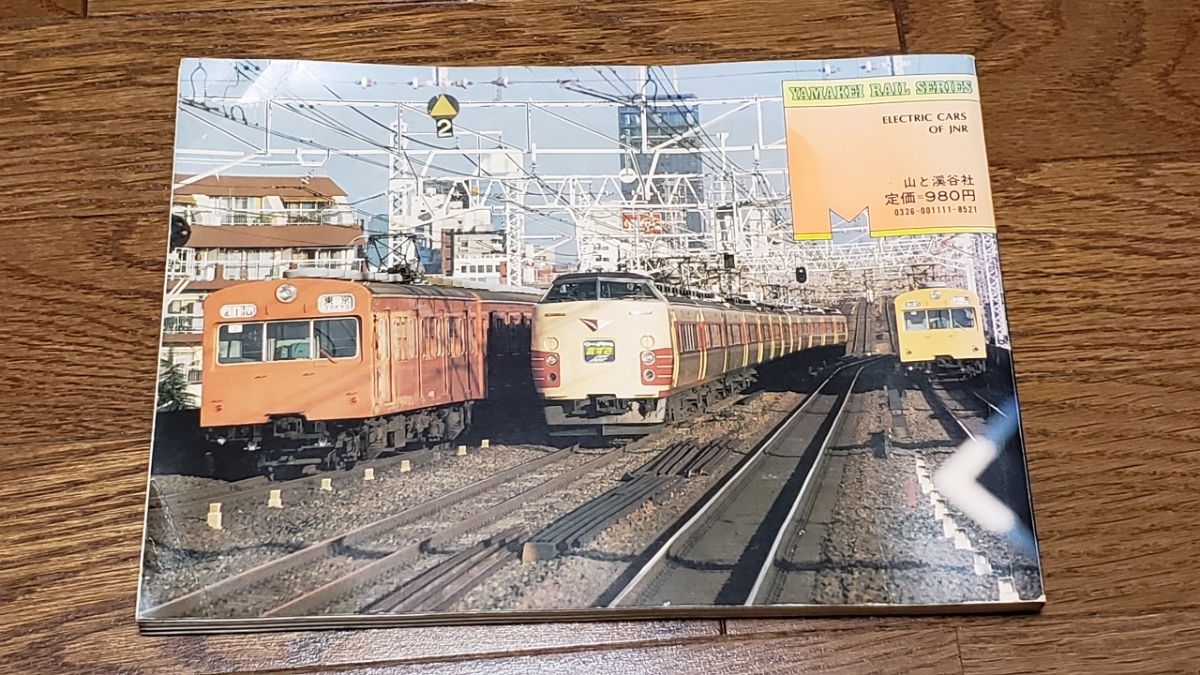 送料無料 国鉄電車 1980年 ヤマケイのレイルシリーズ-11　写真：廣田尚敬 山と渓谷社 昭和レトロ 昭和55年11月25日初版 