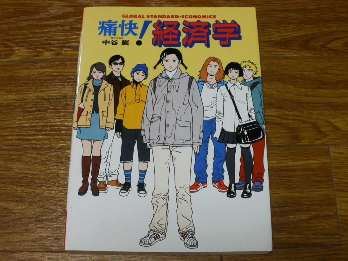 送料無料 痛快！経済学 中谷巌 グローバル・スタンダード・エコノミクス 集英社 単行本