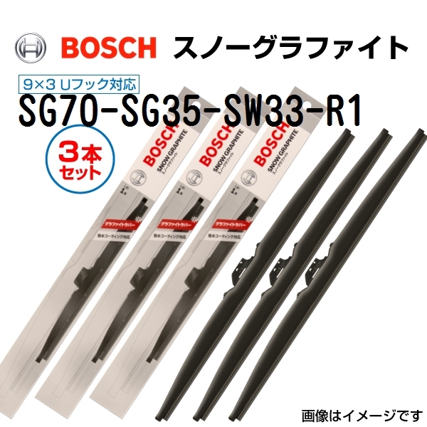 BOSCH スノーグラファイトワイパーブレード 新品 ３本組 SG70 SG35 SW33-R1 700mm 350mm 330mm 送料無料_画像1