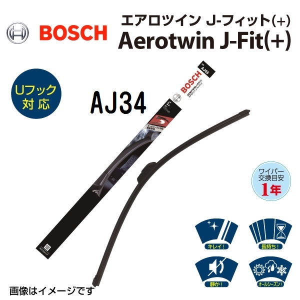 BOSCH 輸入車用ワイパーブレード 新品 Aerotwin J-FIT(+) AJ34 サイズ 340mm 送料無料_画像1