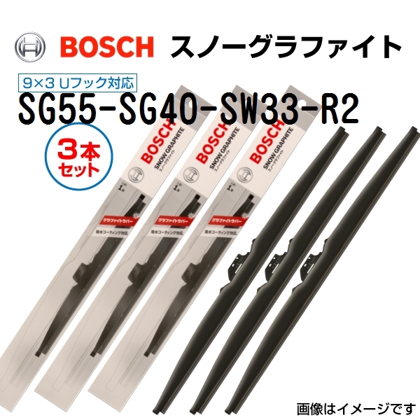 新品 BOSCH スノーグラファイトワイパー ニッサン ウイングロード (Y11) SG55 SG40 SW33-R2 3本セット 送料無料_画像1