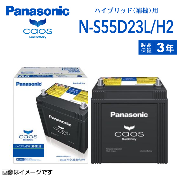 新品 PANASONIC ハイブリッド車用補機バッテリー N-S55D23L/H2 レクサス RX 2009年10月-2015年10月 高品質_画像1