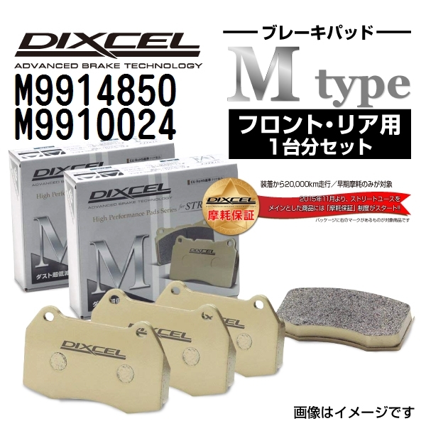 ジャガー XK 新品 DIXCEL ブレーキパッド フロントリアセット Mタイプ M9914850 M9910024 送料無料