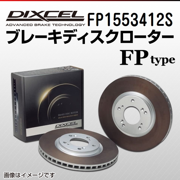 ポルシェ 911964 新品 リア DIXCEL ブレーキローター FPタイプ FP1553412S 送料無料