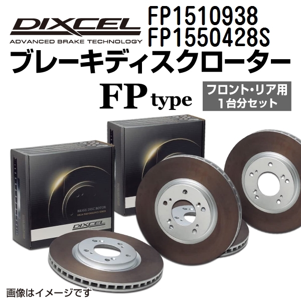 ポルシェ 928 新品 DIXCEL ブレーキローター フロントリアセット FPタイプ FP1510938 FP1550428S 送料無料