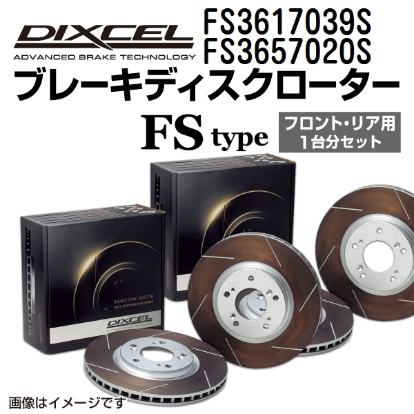 スバル エクシーガ 新品 DIXCEL ブレーキローター フロントリアセット FSタイプ FS3617039S FS3657020S 送料無料