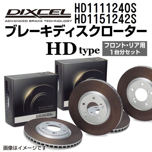メルセデスベンツ Eクラス211 新品 DIXCEL ブレーキローター フロントリアセット HDタイプ HD1111240S HD1151242S 送料無料