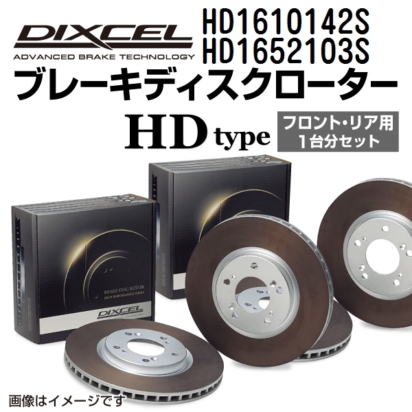 ボルボ 240 新品 DIXCEL ブレーキローター フロントリアセット HDタイプ HD1610142S HD1652103S 送料無料