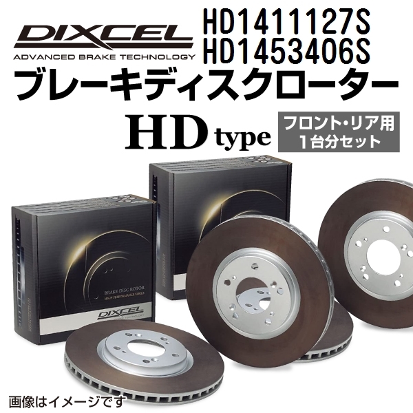 オペル ザフィーラ 新品 DIXCEL ブレーキローター フロントリアセット HDタイプ HD1411127S HD1453406S 送料無料_画像1