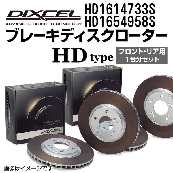 ボルボ V703 新品 DIXCEL ブレーキローター フロントリアセット HDタイプ HD1614733S HD1654958S 送料無料