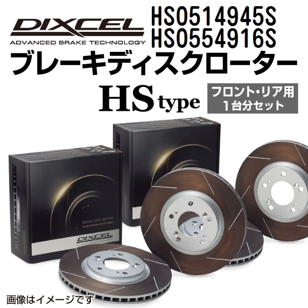 ジャガー XK 新品 DIXCEL ブレーキローター フロントリアセット HSタイプ HS0514945S HS0554916S 送料無料