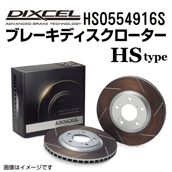 ジャガー Sタイプ 新品 リア DIXCEL ブレーキローター HSタイプ HS0554916S 送料無料