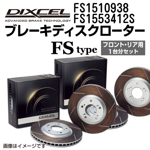 ポルシェ 944 新品 DIXCEL ブレーキローター フロントリアセット FSタイプ FS1510938 FS1553412S 送料無料