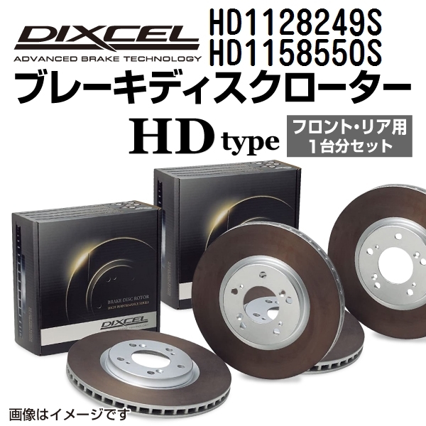 2022高い素材 Bクラス246 メルセデスベンツ 新品 送料無料 HD1158550S HD1128249S HDタイプ フロントリアセット ブレーキローター DIXCEL ブレーキローター