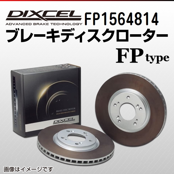 ポルシェ 911964 新品 リア DIXCEL ブレーキローター FPタイプ FP1564814 送料無料
