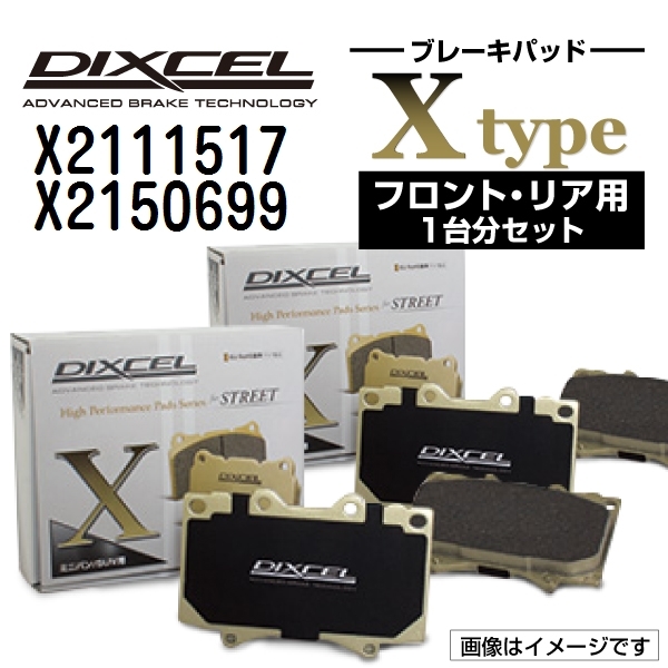 シトロエン クサラN6 新品 DIXCEL ブレーキパッド フロントリアセット Xタイプ X2111517 X2150699 送料無料