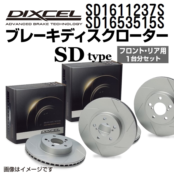 ボルボ S60 新品 DIXCEL ブレーキローター フロントリアセット SDタイプ SD1611237S SD1653515S 送料無料