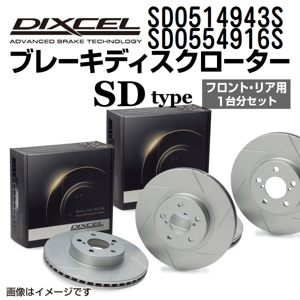 ジャガー Sタイプ 新品 DIXCEL ブレーキローター フロントリアセット SDタイプ SD0514943S SD0554916S 送料無料