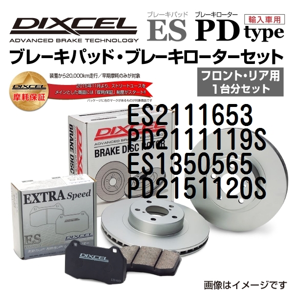 シトロエン C3 新品 DIXCEL ブレーキパッドローターセット ESタイプ ES2111653 PD2111119S 送料無料