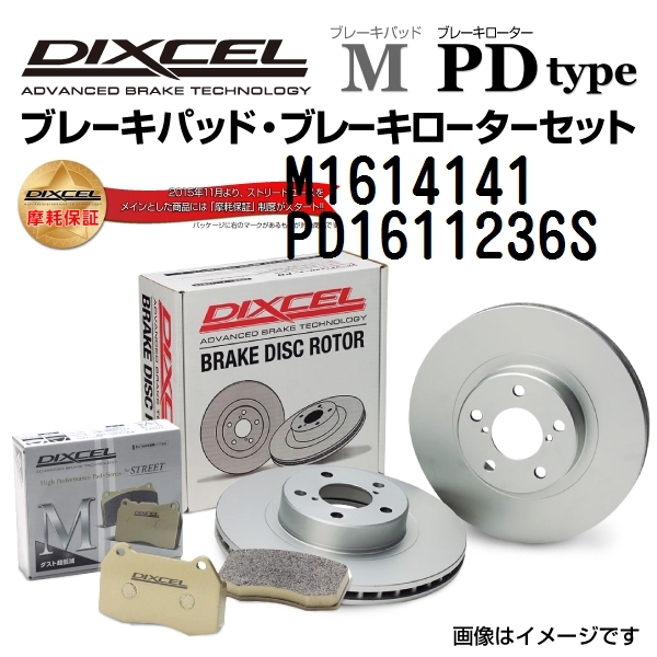 ボルボ XC90 新品 フロント DIXCEL ブレーキパッドローターセット Mタイプ M1614141 PD1611236S 送料無料