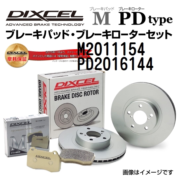 フォード マスタング 新品 フロント DIXCEL ブレーキパッドローターセット Mタイプ M2011154 PD2016144 送料無料
