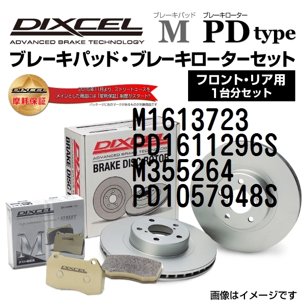 フォード フォーカス 新品 DIXCEL ブレーキパッドローターセット Mタイプ M1613723 PD1611296S 送料無料