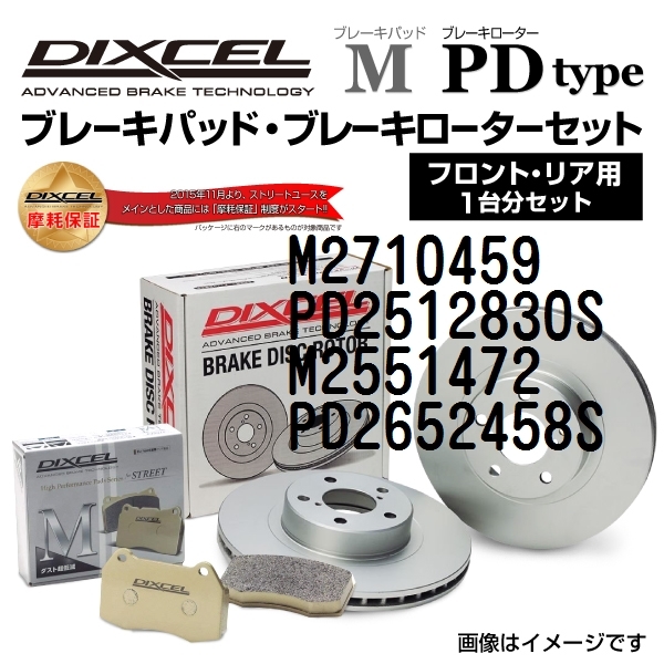 フィアット ティーポ 新品 DIXCEL ブレーキパッドローターセット Mタイプ M2710459 PD2512830S 送料無料
