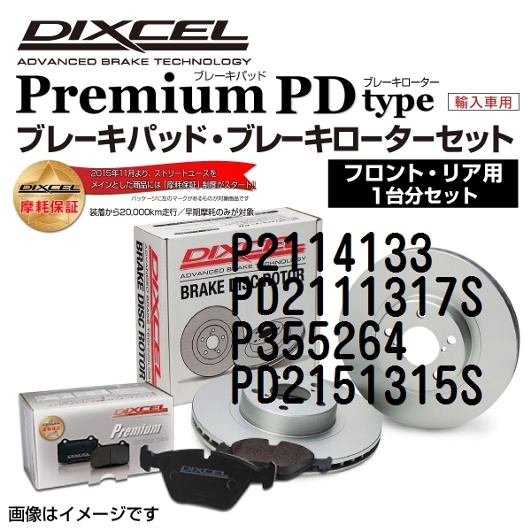 シトロエン C5 新品 DIXCEL ブレーキパッドローターセット Pタイプ P2114133 PD2111317S 送料無料