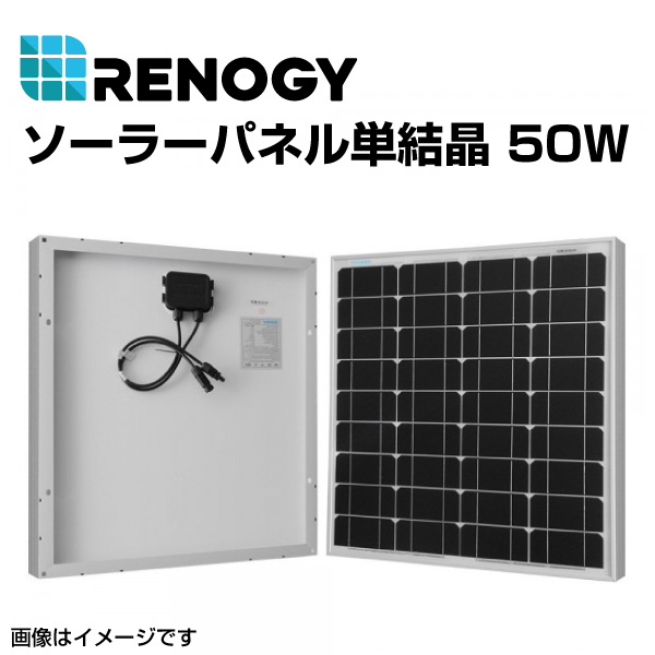 RENOGY レノジー ソーラーパネル単結晶 50W RNG-50D-SS 送料無料