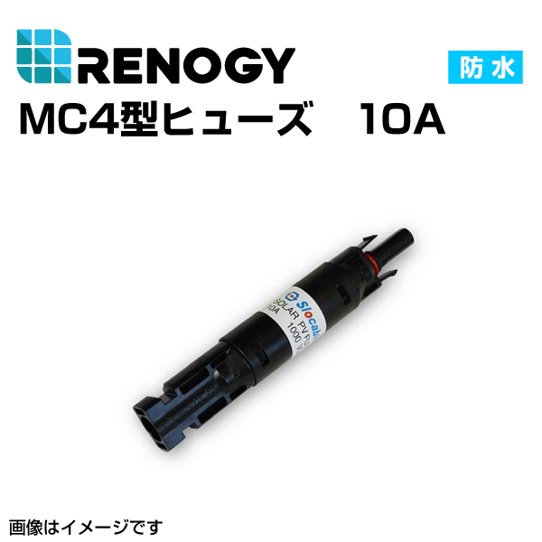RENOGY レノジー MC4型防水ヒューズ 10A RNG-CNCT-FUSE10 送料無料_画像1