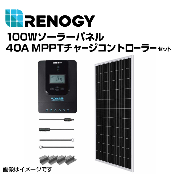 RENOGY レノジー 100Wソーラーパネル 40A MPPTチャージコントローラー セット RNGKIT-STARTER100D-SS-RVR40 送料無料_画像1