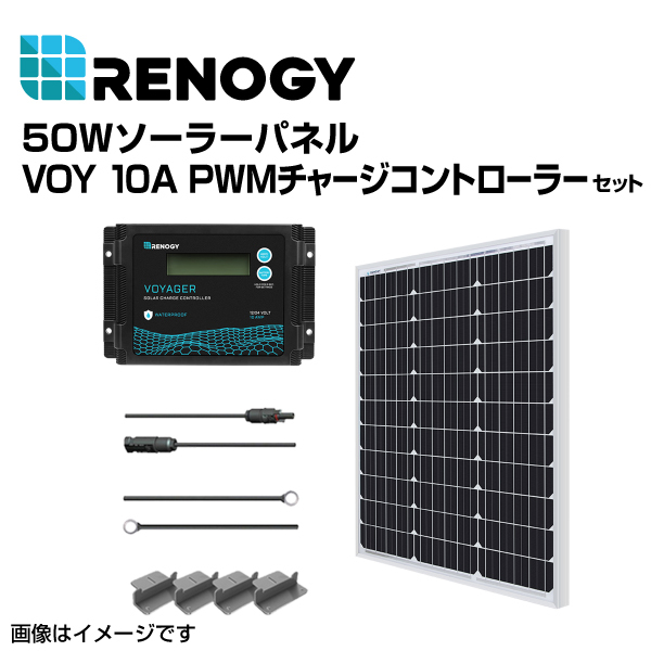 RENOGY レノジー 50Wソーラーパネル VOY 10A PWMチャージコントローラー セット RNGKIT-STARTER50D-SS-VOYP10 送料無料