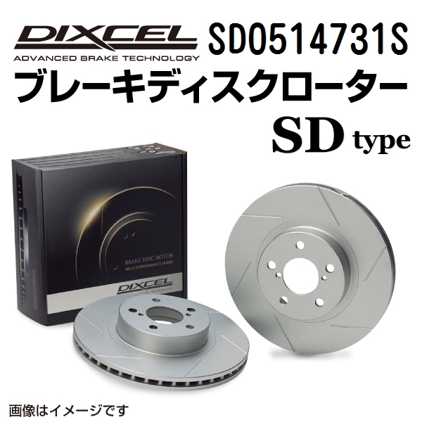 売れ筋がひ贈り物! SD0514731S DIXCEL ディクセル フロント用ブレーキ
